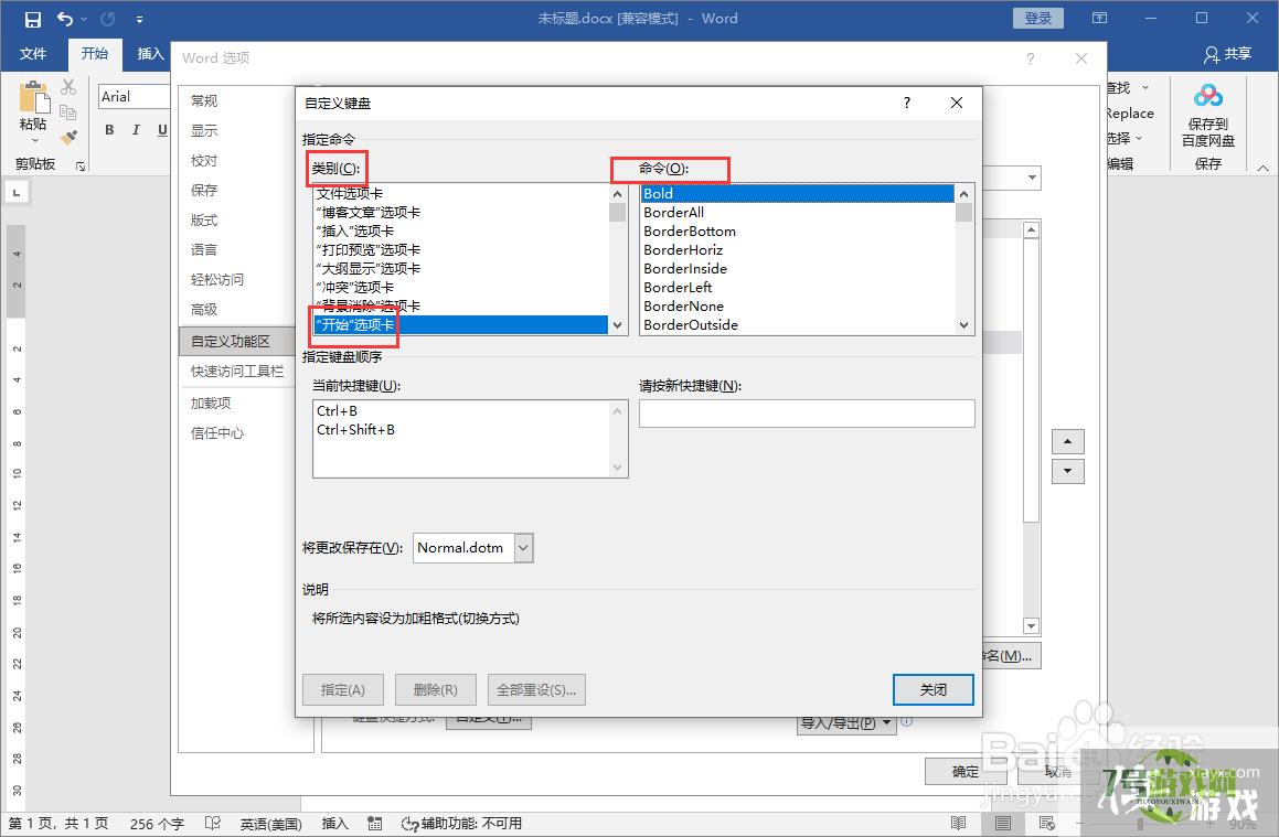 word文档设置自定义快捷键