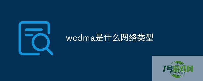 wcdma是什么网