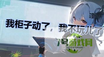我柜子动了，我不玩儿了是什么梗