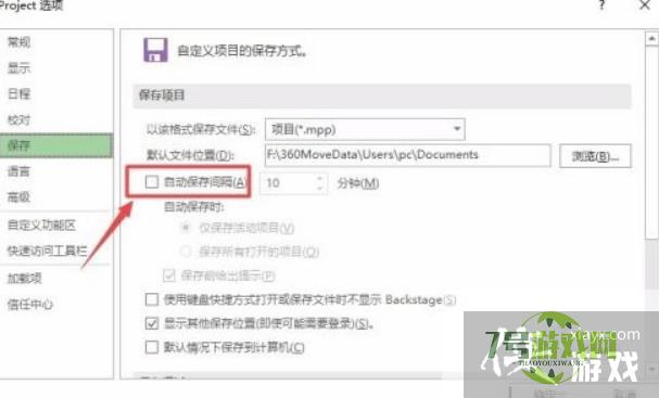 Project2019如何设置自动保存间隔