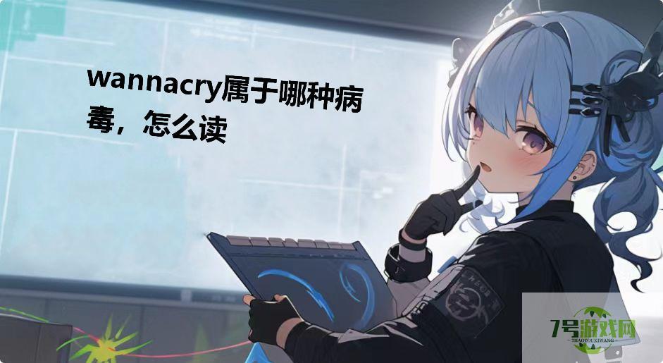wannacry属于哪种病毒，怎么读是什么梗