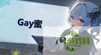 Gay蜜是什么梗