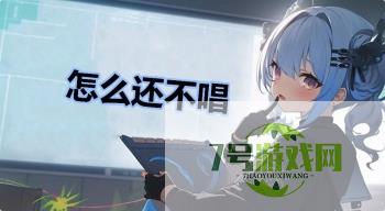 怎么还不唱是什么梗