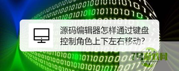 源码编辑器怎样通过键盘控制角色上下左右移动？