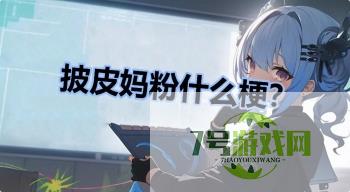 披皮妈粉什么梗？是什么梗