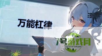 万能杠律是什么梗