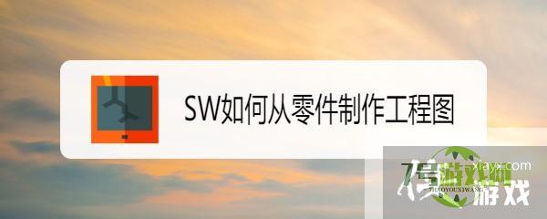 SW如何从零件制作工程图