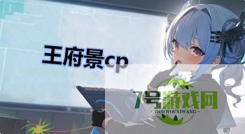 王府景cp是什么梗