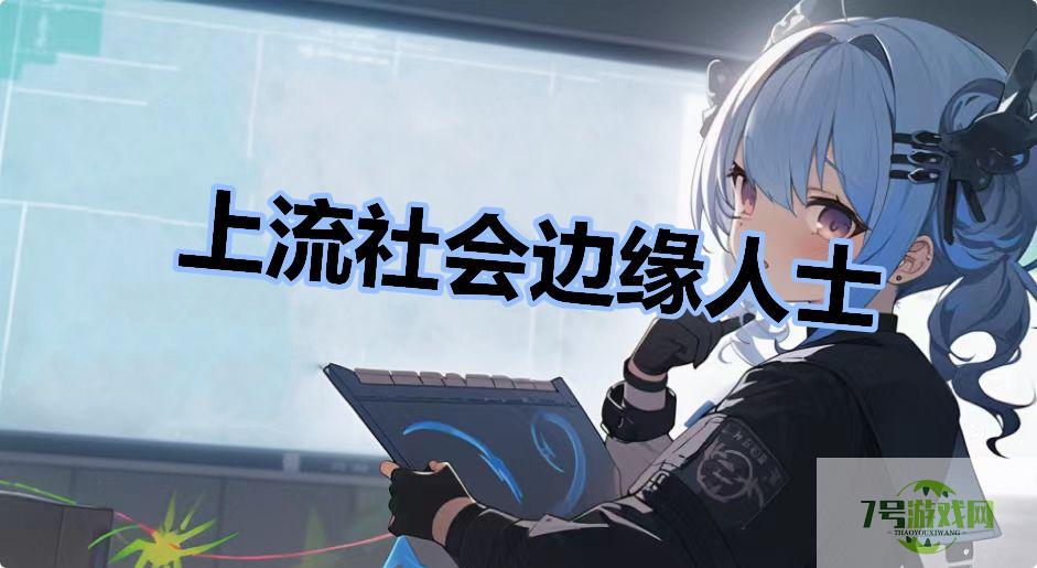 上流社会边缘人士是什么梗