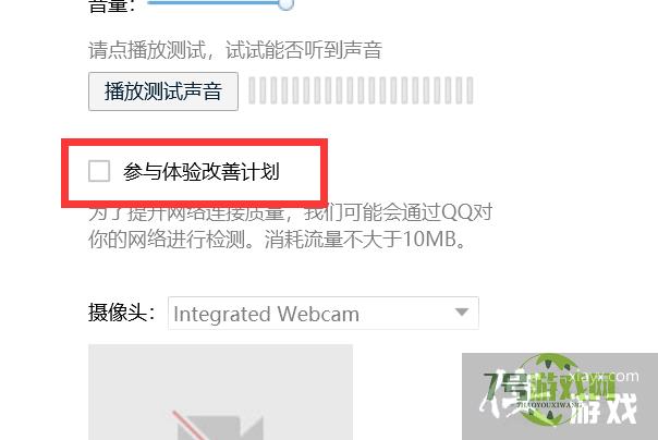 QQ如何关闭开启的参与体验改善计划？