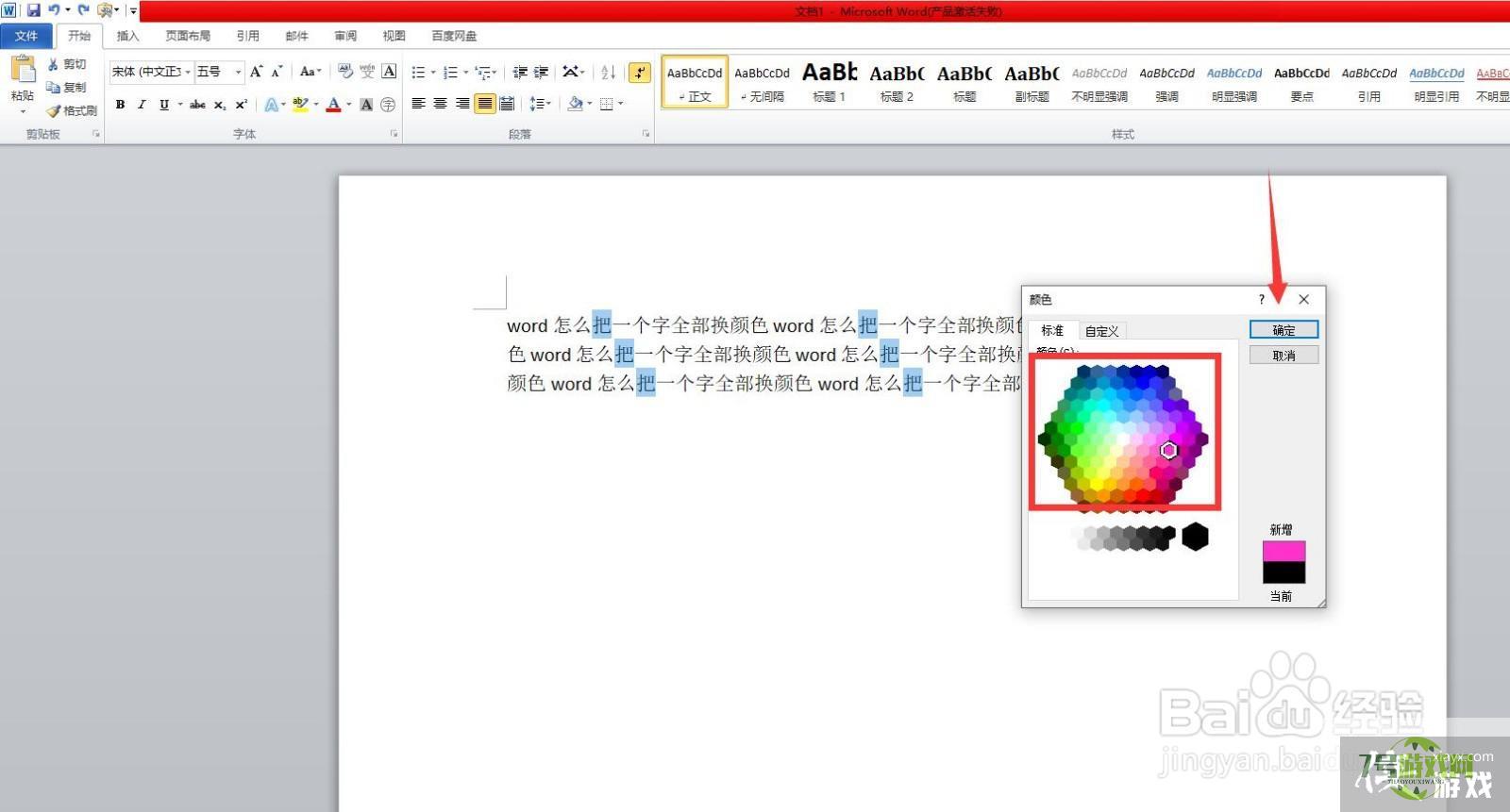 word怎么把一个字全部换颜色