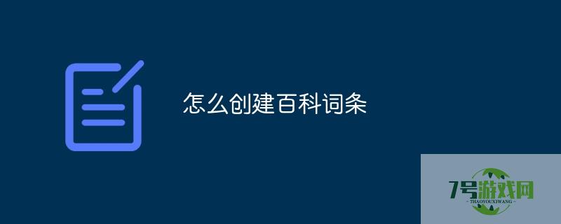 百科词条创建