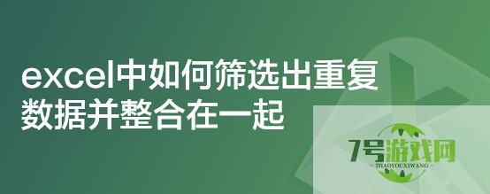 excel中如何筛选出重复数据并整合在一起