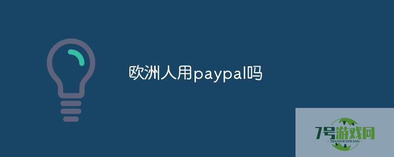 欧洲人用PAYPAL吗 