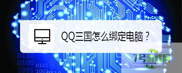 QQ三国怎么绑定电脑？