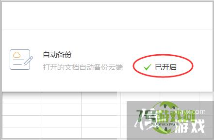 怎么设置和取消Excel自动备份？