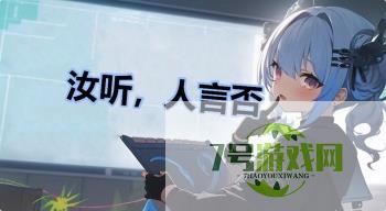 汝听，人言否是什么梗