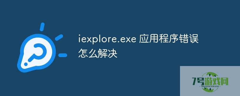 iexplore.exe应用程序错误