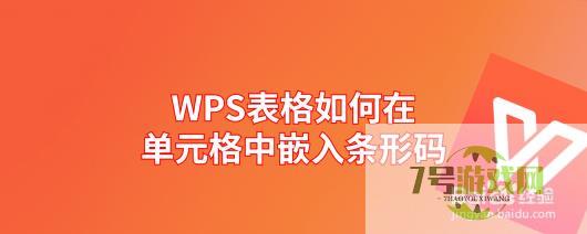 WPS表格如何在单元格中嵌入条形码