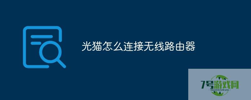光猫怎么连接无线路由器