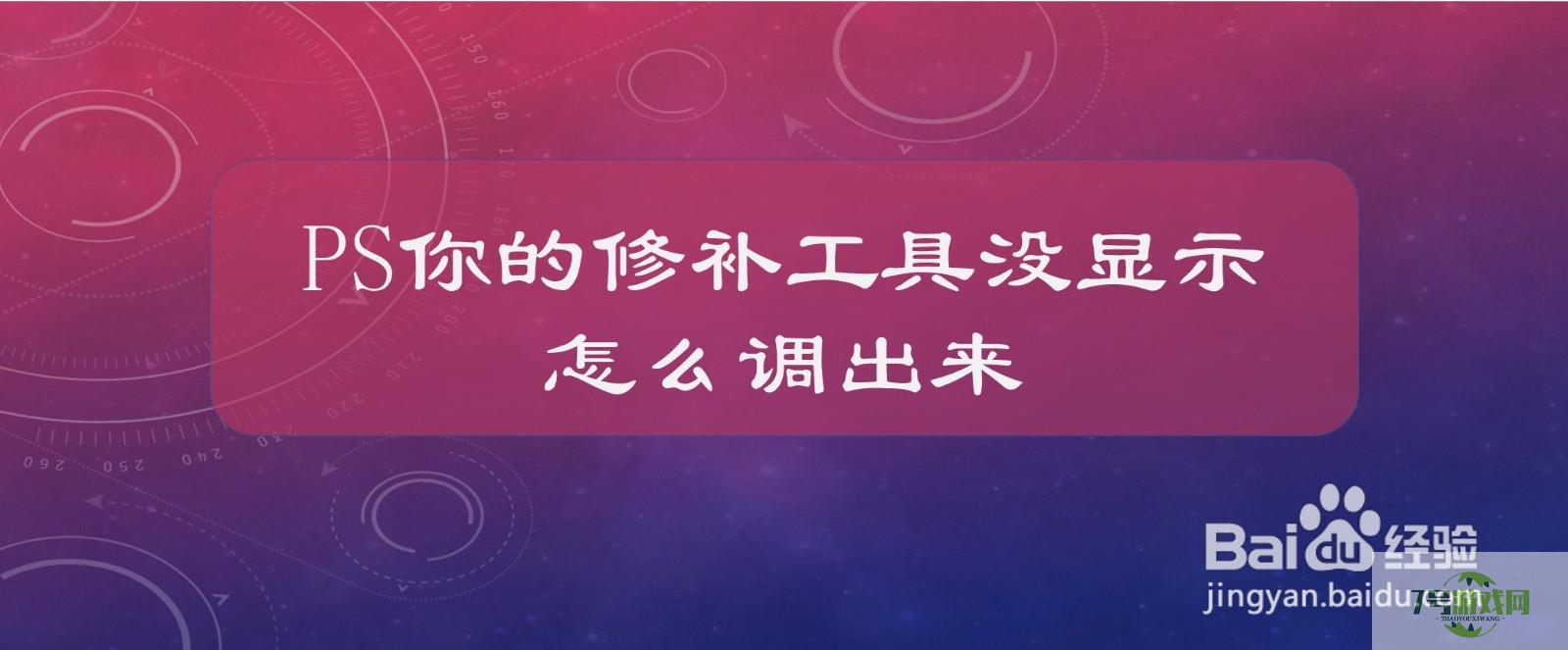 PS里的修补工具没显示，怎么调出来