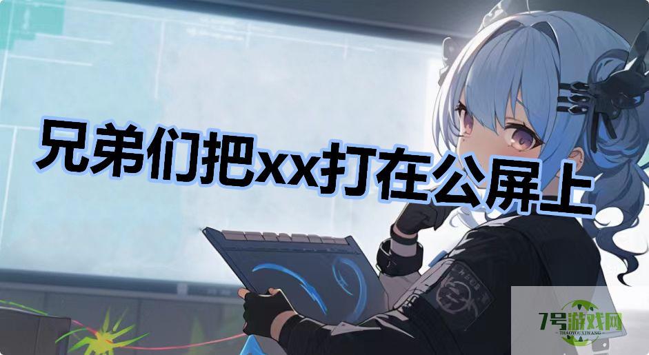 兄弟们把xx打在公屏上是什么梗