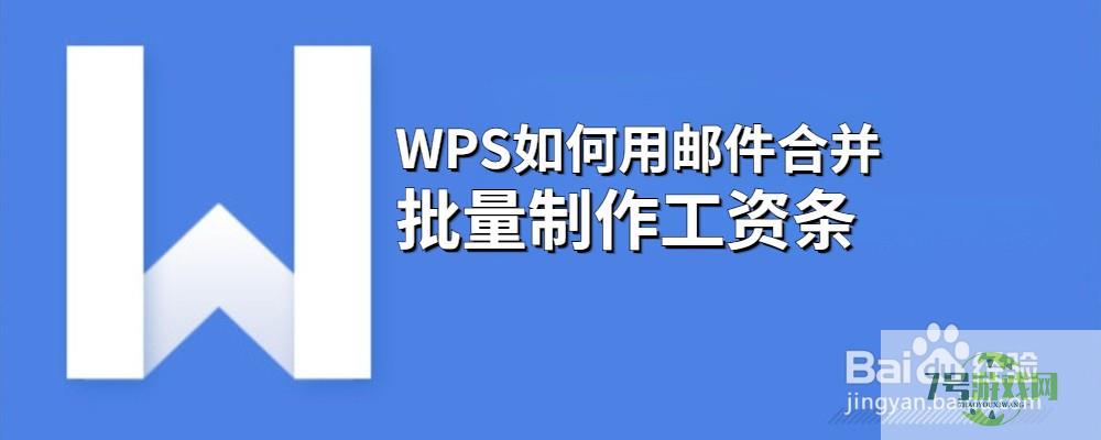 WPS如何用邮件合并批量制作工资条