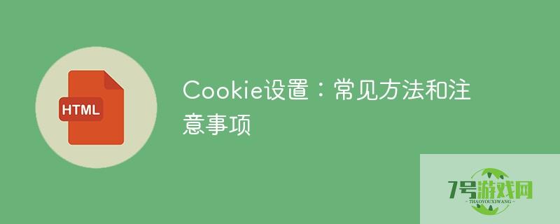 cookies设置 