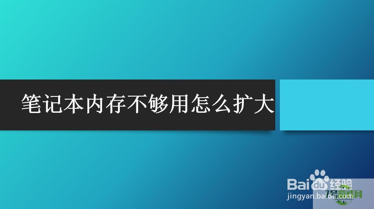 笔记本内存不够用怎么扩大