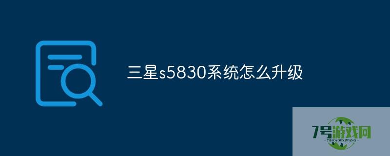 三星s5830升级