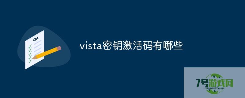 vista激活码 vista激活码