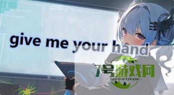 give me your hand是什么梗