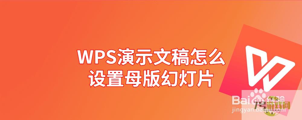 WPS演示文稿怎么设置母版幻灯片