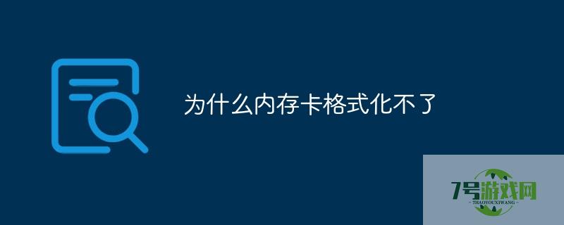 tf卡无法格式化