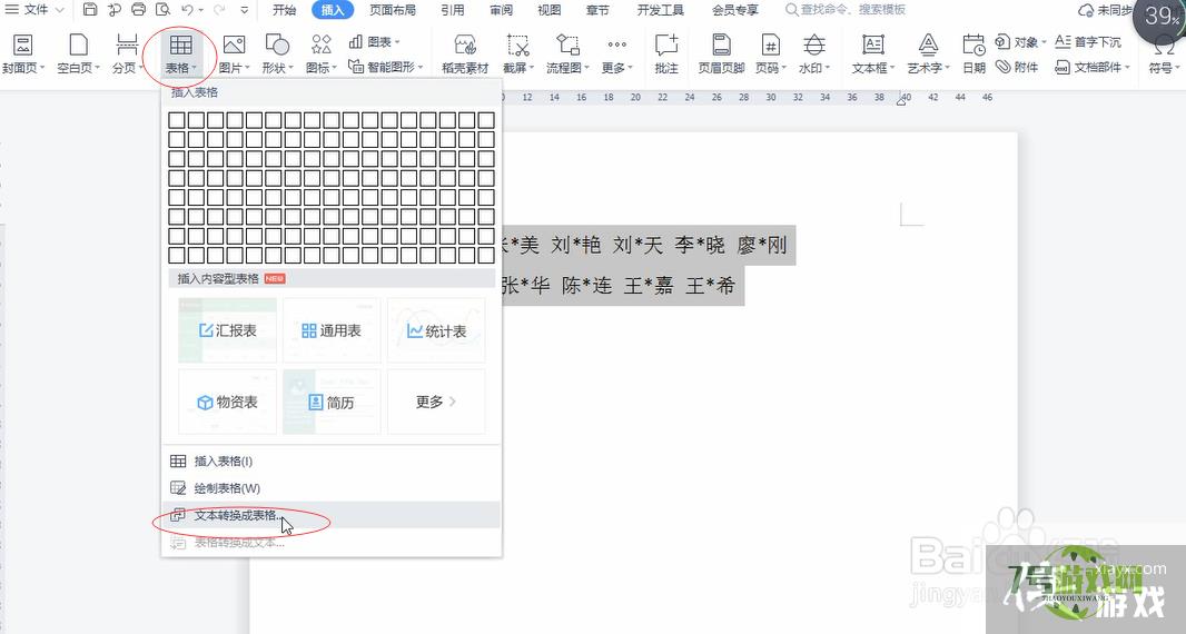 怎么把一堆名字做成表格