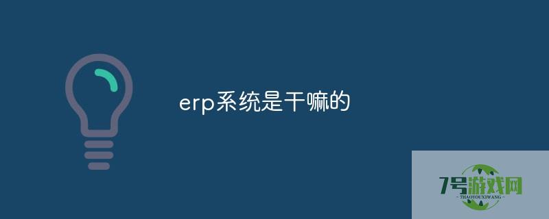 ERP系统干嘛用的 