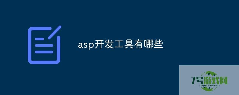 asp开发工具