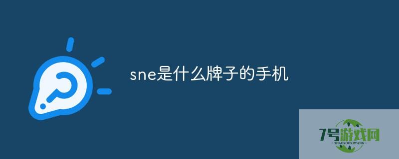 SNE是什么牌子手机