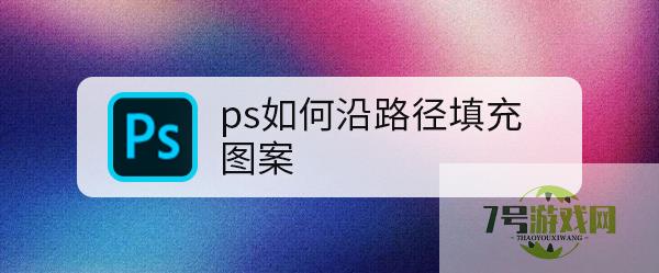 ps如何沿路径填充图案