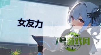 女友力是什么梗