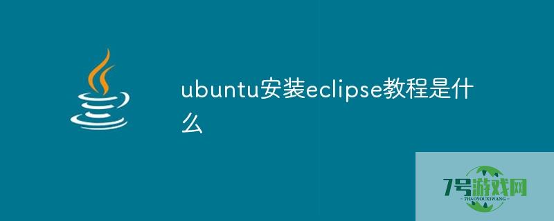 ubuntu安装eclipse