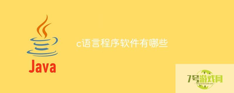 c语言程序软件