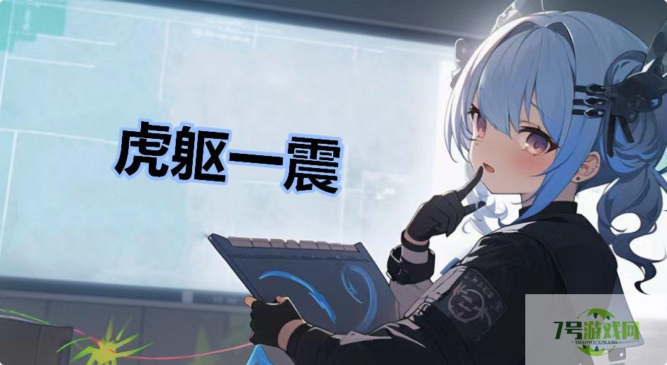 虎躯一震是什么梗