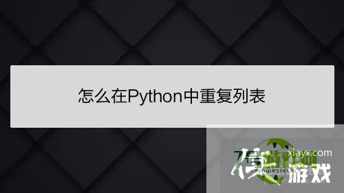 怎么在Python中重复列表