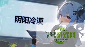 阴阳冷漠是什么梗