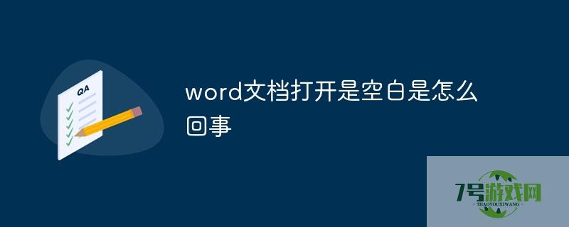 word打开空白