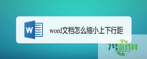 word文档怎么缩小上下行距