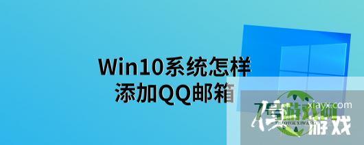 Win10系统怎样添加QQ邮箱