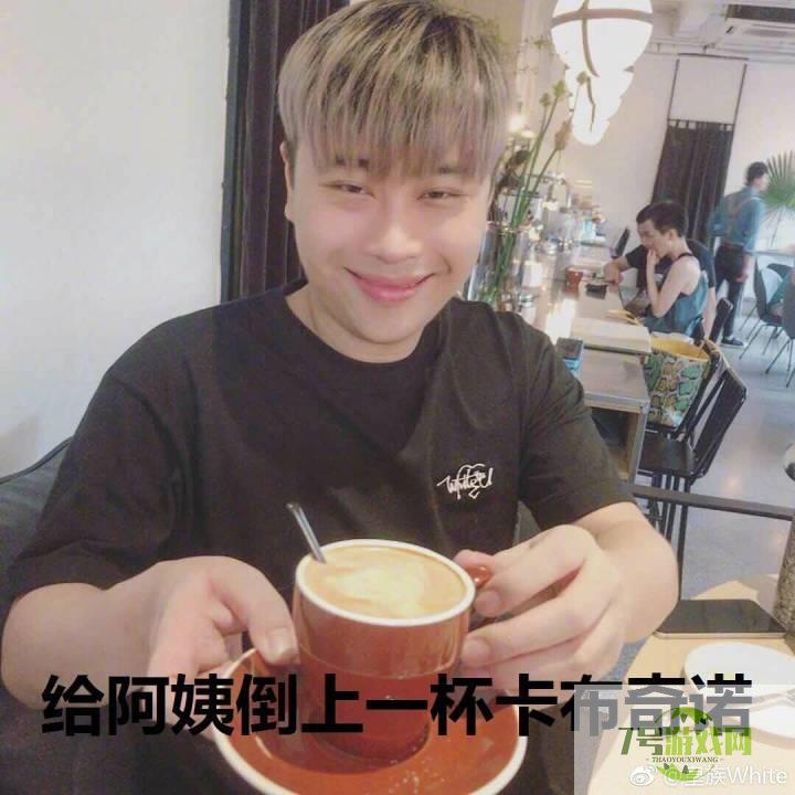 给阿姨倒一杯卡布奇诺是什么梗
