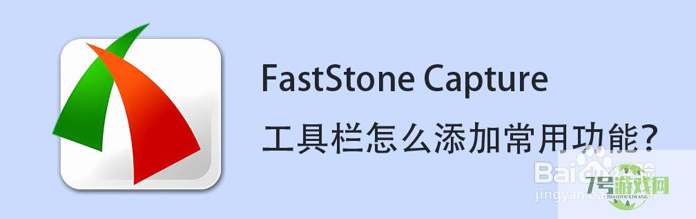 FastStone Capture工具栏怎么添加常用功能？